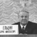 Boris Elstin nel 1989. Foto: Kremlin.ru